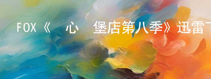 陳朝貴發布FOX《開心漢堡店第八季》迅雷下載/在線觀看/百度云-動漫/卡通-美劇天堂
